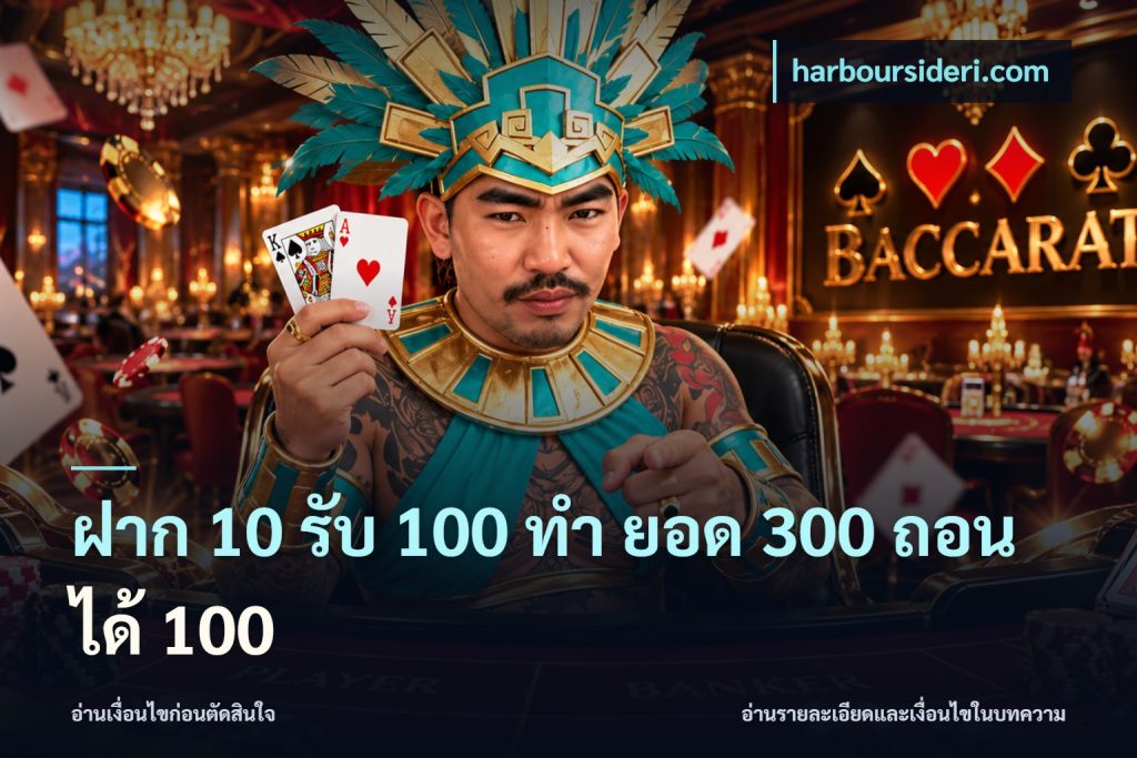 ฝาก 10 รับ 100 ทํา ยอด 300 ถอนได้ 100