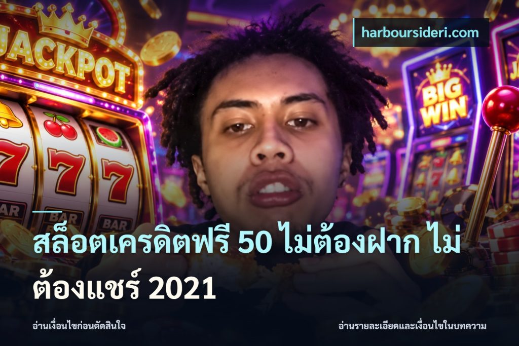 สล็อตเครดิตฟรี 50 ไม่ต้องฝาก ไม่ต้องแชร์ 2021