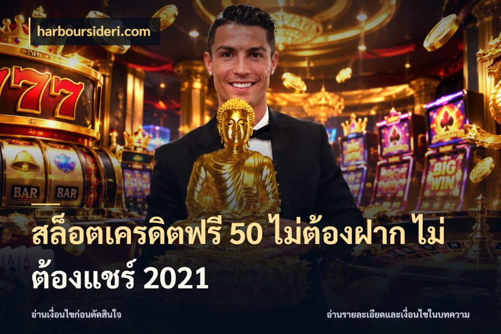 สล็อตเครดิตฟรี 50 ไม่ต้องฝาก ไม่ต้องแชร์ 2021 harboursideri.com เครดิตฟรีกับจังหวะลุ้นที่คุณเลือก