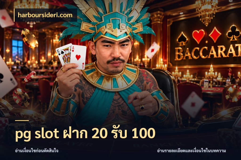 pg slot ฝาก 20 รับ 100 โปรกับเกมที่ชอบเลือกให้ตรงสไตล์ ในมุม harboursideri.com