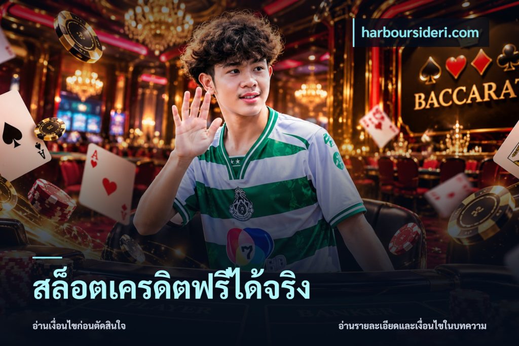 สล็อตเครดิตฟรีได้จริง