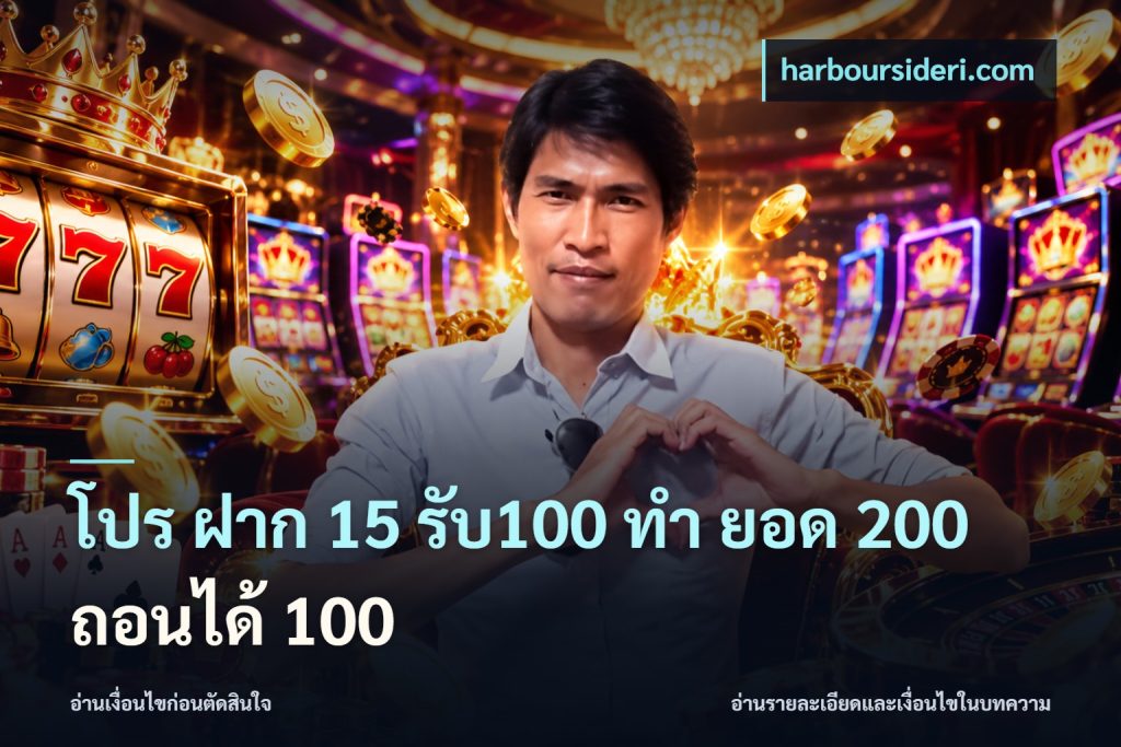โปร ฝาก 15 รับ100 ทํา ยอด 200 ถอนได้ 100
