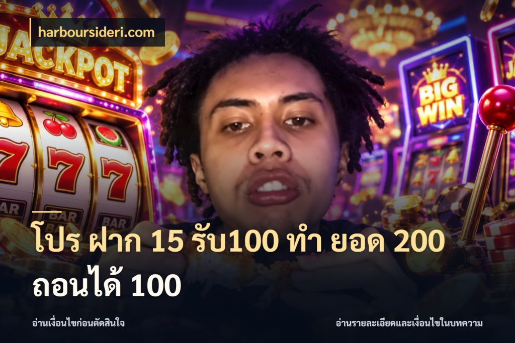โปร ฝาก 15 รับ100 ทํา ยอด 200 ถอนได้ 100 harboursideri.com โปรยอดรับที่สายเกมสนใจ