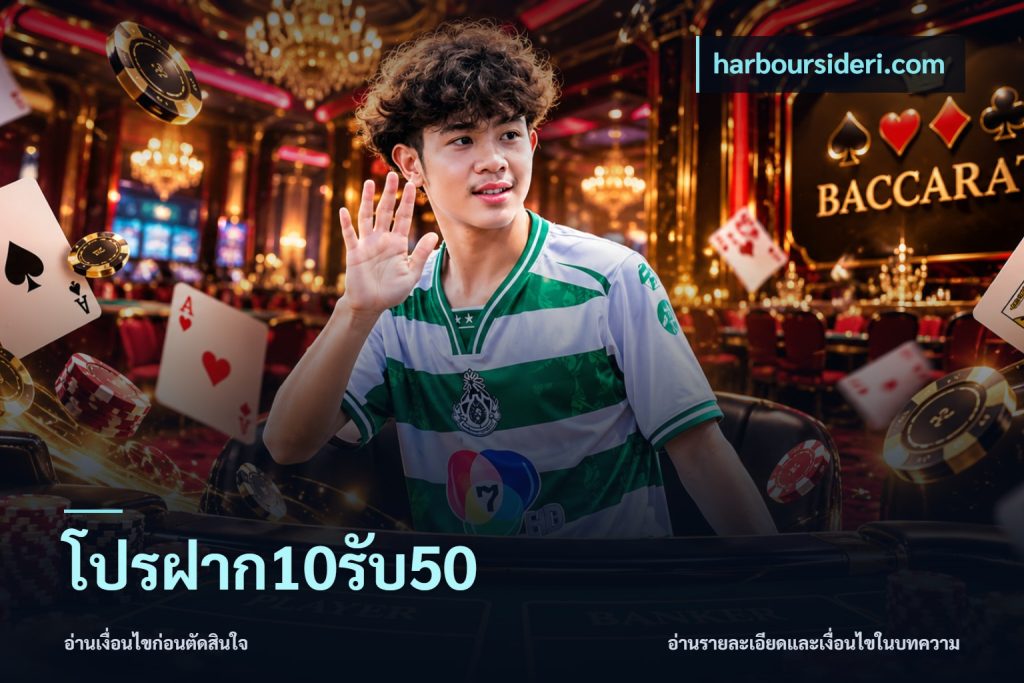 โปรฝาก10รับ50
