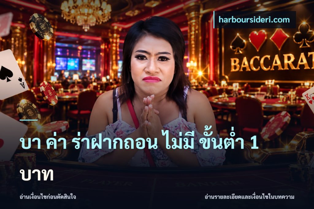 บา ค่า ร่าฝากถอน ไม่มี ขั้นต่ำ 1 บาท