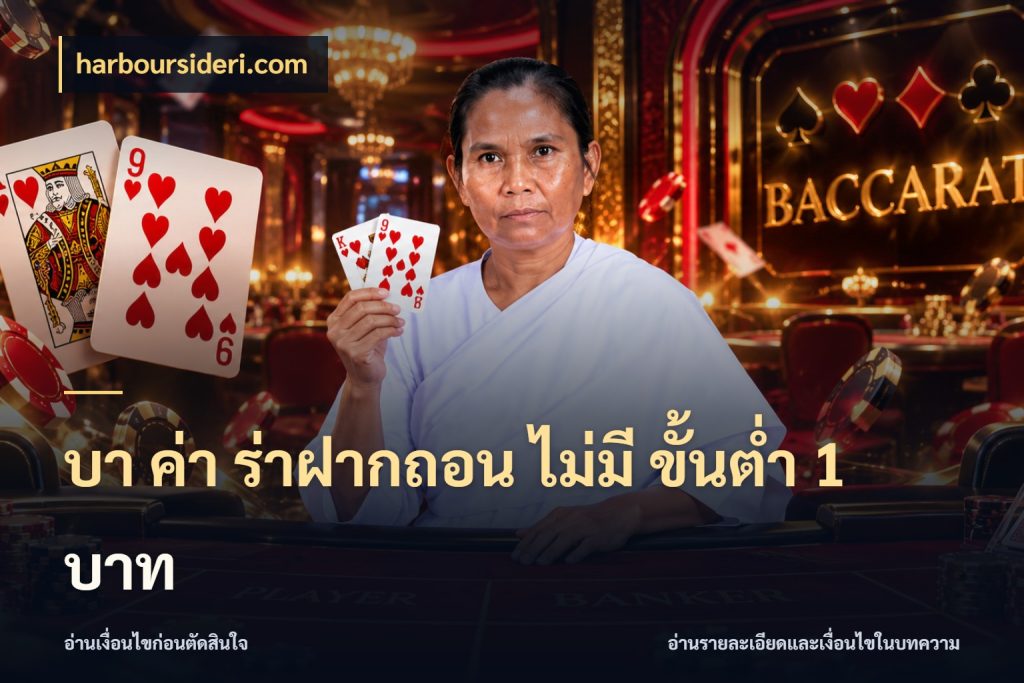 บา ค่า ร่าฝากถอน ไม่มี ขั้นต่ำ 1 บาท ชื่อยอดและสิทธิ์ในบริบทของบาคาร่า สไตล์ harboursideri.com