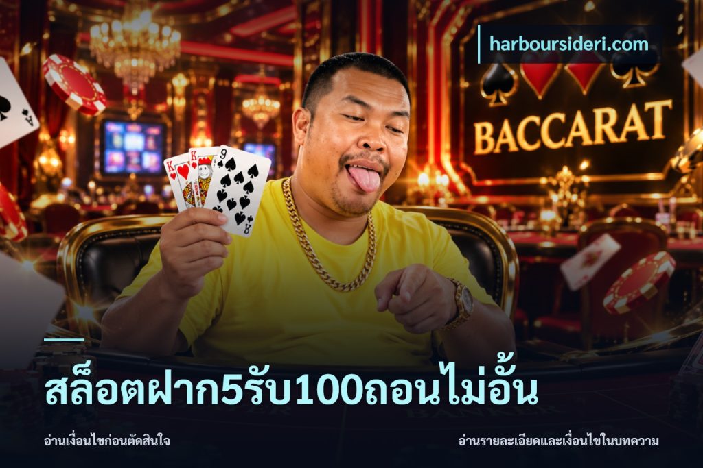 สล็อตฝาก5รับ100ถอนไม่อั้น