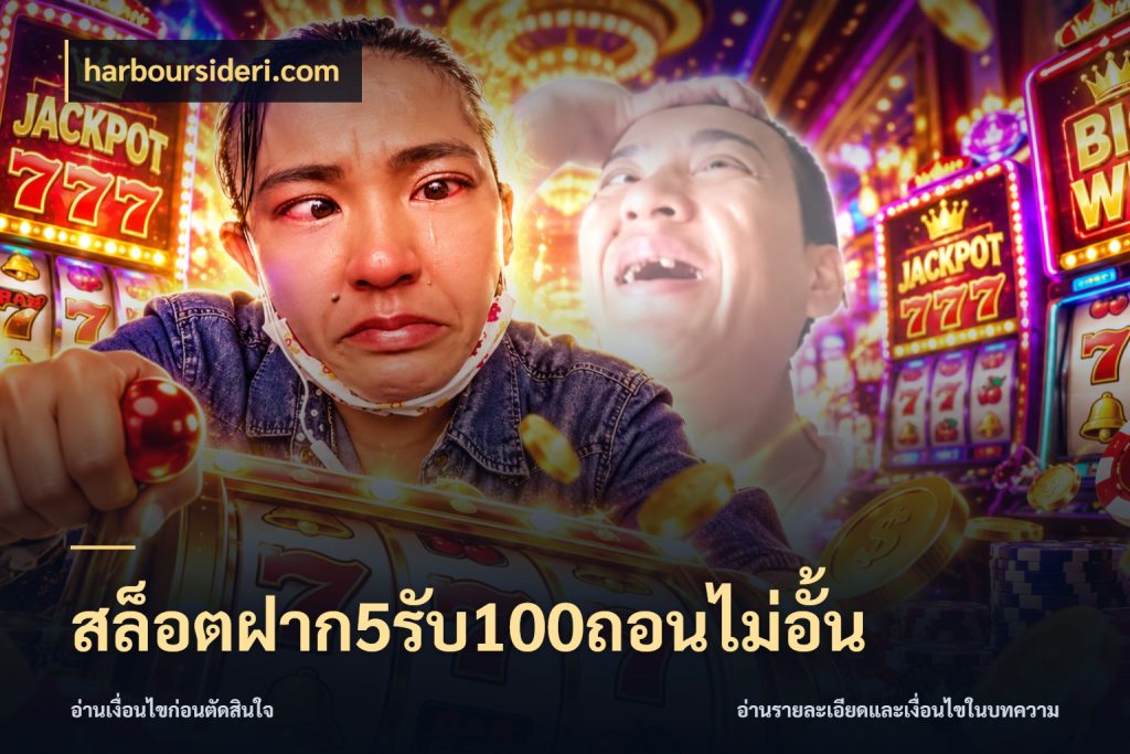 สล็อตฝาก5รับ100ถอนไม่อั้น โปรกับเกมที่ชอบเลือกให้ตรงสไตล์ กับ harboursideri.com