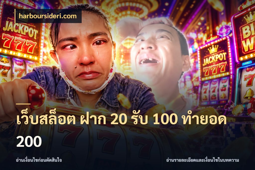 เว็บสล็อต ฝาก 20 รับ 100 ทำยอด 200 จับคู่โบนัสกับสไตล์เกมที่ชอบ ในมุม harboursideri.com