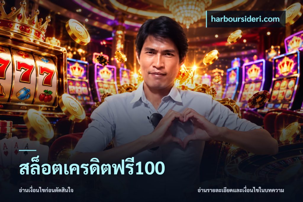 สล็อตเครดิตฟรี100