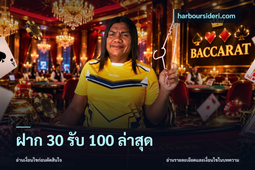 ฝาก 30 รับ 100 ล่าสุด