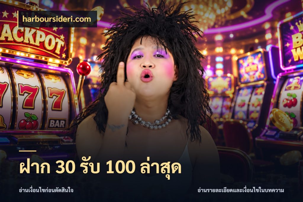 ฝาก 30 รับ 100 ล่าสุด harboursideri.com จุดเด่นของเครดิตที่คนชอบเกมอยากรู้