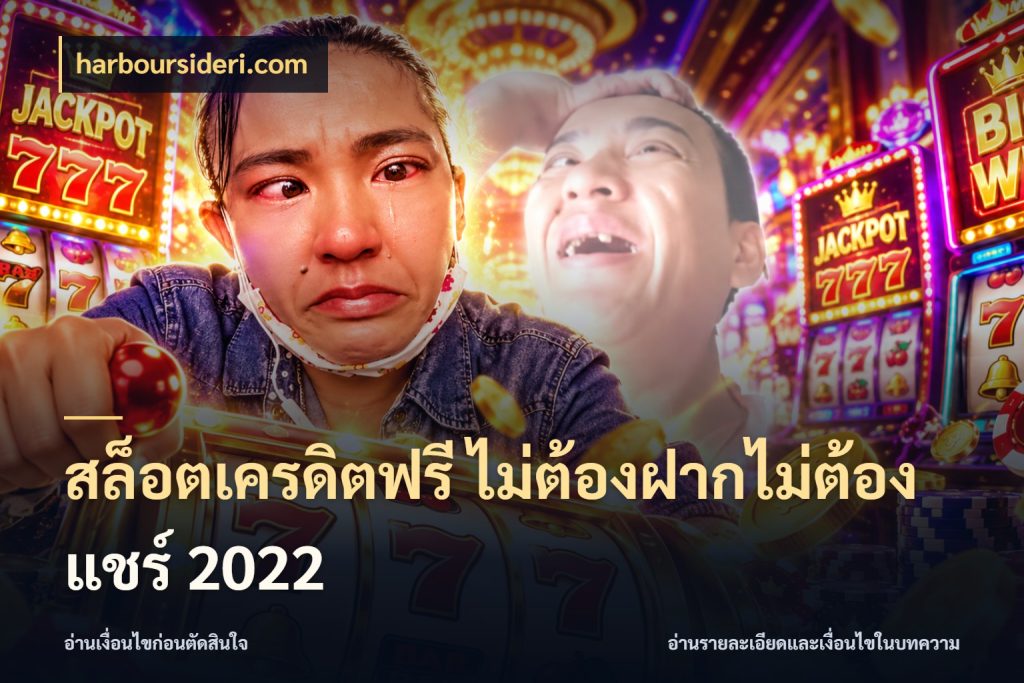 สล็อตเครดิตฟรี ไม่ต้องฝากไม่ต้องแชร์ 2022 เครดิตแต่ละรูปแบบมีมุมไหนให้ดู สไตล์ harboursideri.com