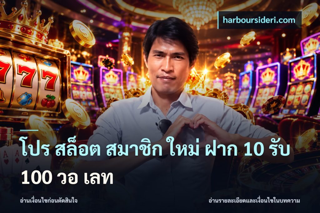 โปร สล็อต สมาชิก ใหม่ ฝาก 10 รับ 100 วอ เลท