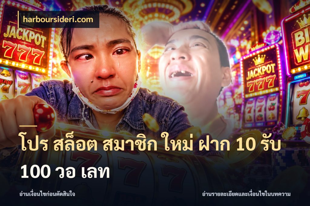 โปร สล็อต สมาชิก ใหม่ ฝาก 10 รับ 100 วอ เลท จุดเด่นของเครดิตที่คนชอบเกมอยากรู้ สไตล์ harboursideri.com