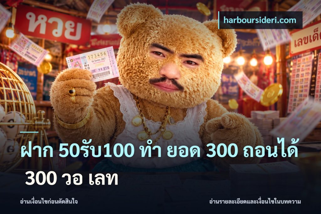 ฝาก 50รับ100 ทํา ยอด 300 ถอนได้ 300 วอ เลท