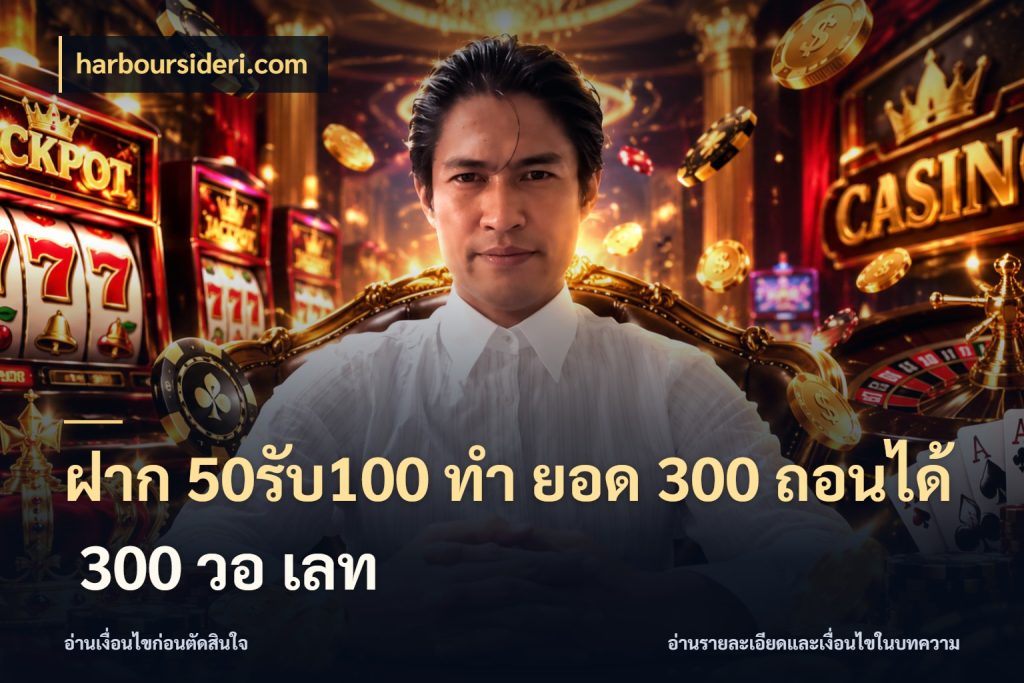 ฝาก 50รับ100 ทํา ยอด 300 ถอนได้ 300 วอ เลท เปิดมุมโปรให้เข้ากับเกมแนวโปรด ในมุม harboursideri.com