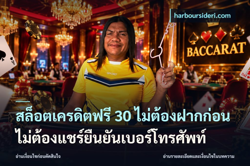 สล็อตเครดิตฟรี 30 ไม่ต้องฝากก่อนไม่ต้องแชร์ยืนยันเบอร์โทรศัพท์