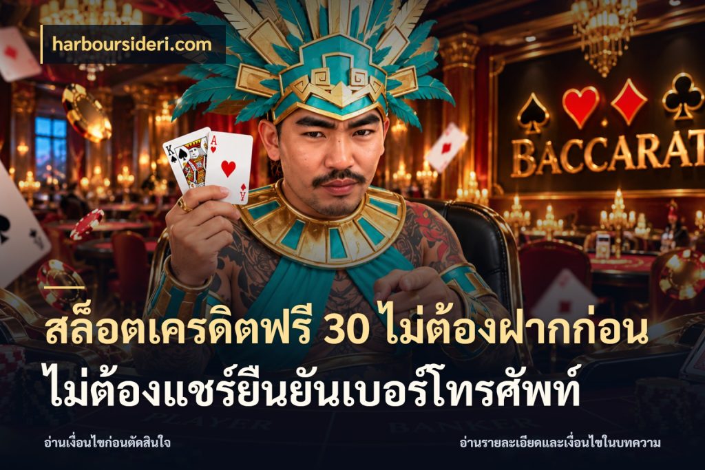 สล็อตเครดิตฟรี 30 ไม่ต้องฝากก่อนไม่ต้องแชร์ยืนยันเบอร์โทรศัพท์ สิทธิ์ที่สายโบนัสสนใจกับวิธีรับ สไตล์ harboursideri.com