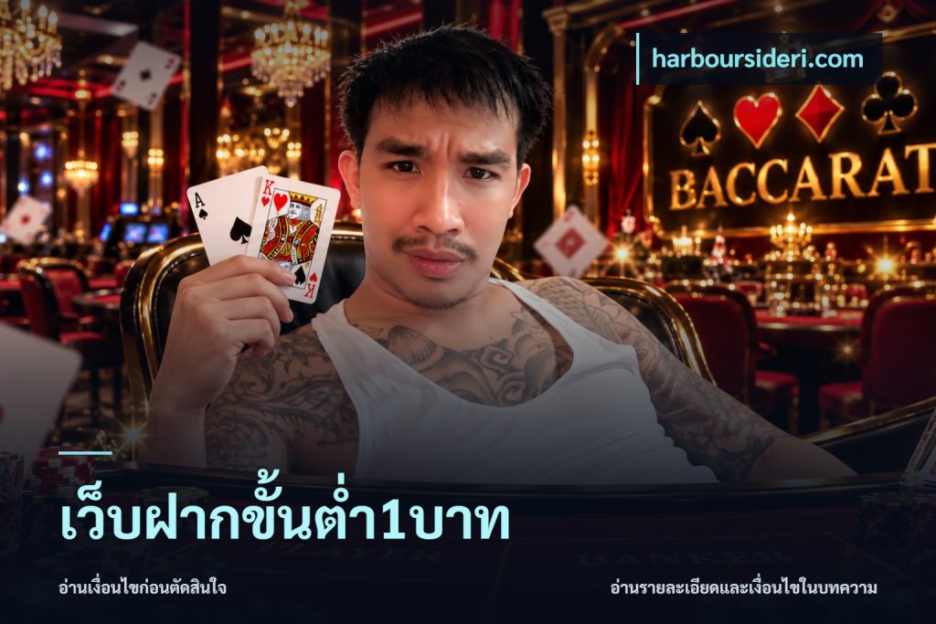 เว็บฝากขั้นต่ำ1บาท