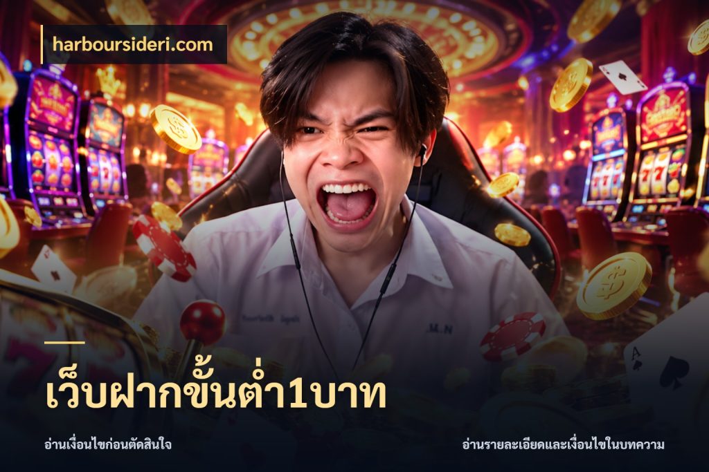 เว็บฝากขั้นต่ำ1บาท harboursideri.com จัดจังหวะสนุกให้เข้ากับงบที่ตั้งไว้