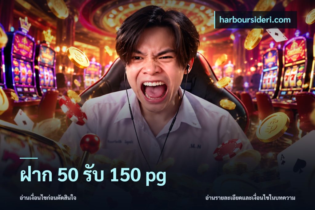 ฝาก 50 รับ 150 pg