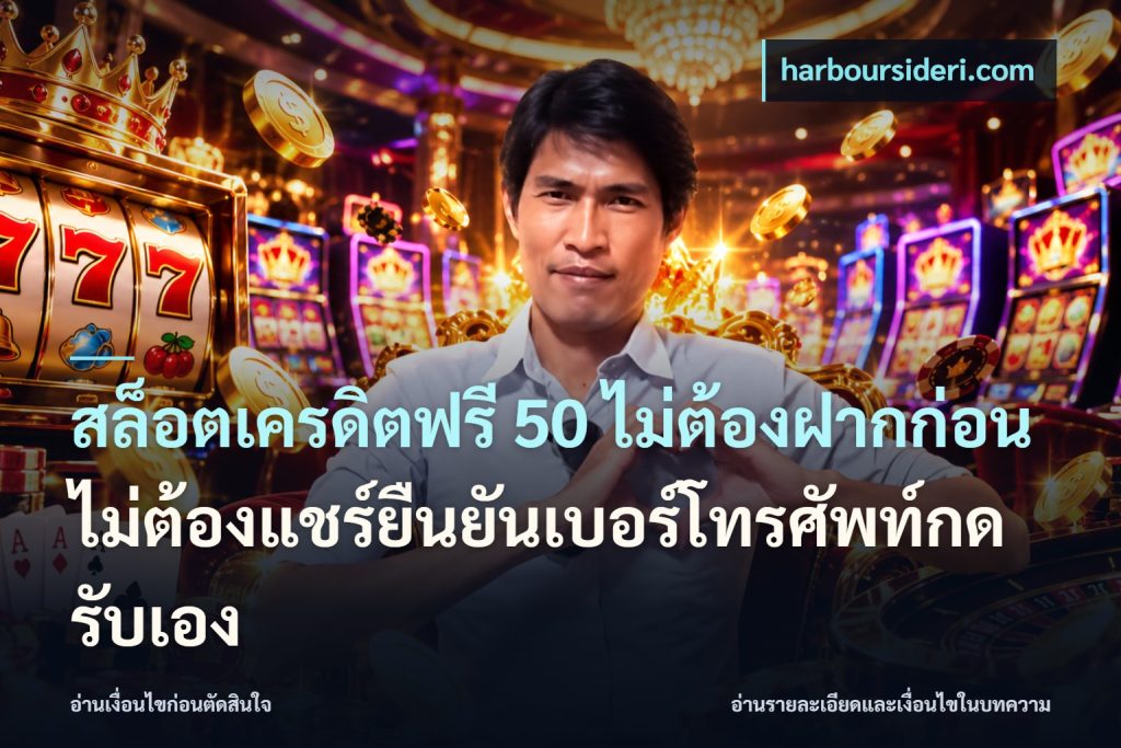 สล็อตเครดิตฟรี 50 ไม่ต้องฝากก่อนไม่ต้องแชร์ยืนยันเบอร์โทรศัพท์กดรับเอง