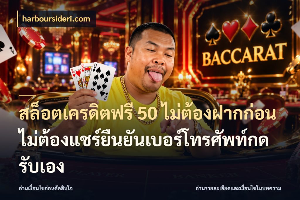 สล็อตเครดิตฟรี 50 ไม่ต้องฝากก่อนไม่ต้องแชร์ยืนยันเบอร์โทรศัพท์กดรับเอง harboursideri.com จากชื่อเครดิตฟรีสู่ความสนุกที่เข้าใจได้