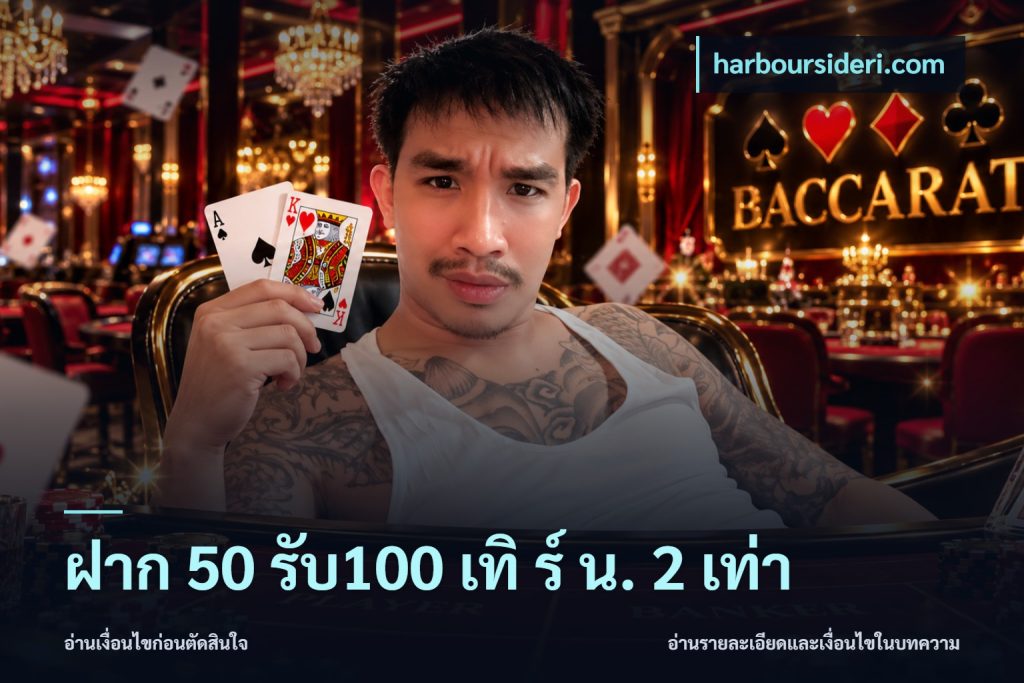 ฝาก 50 รับ100 เทิ ร์ น. 2 เท่า