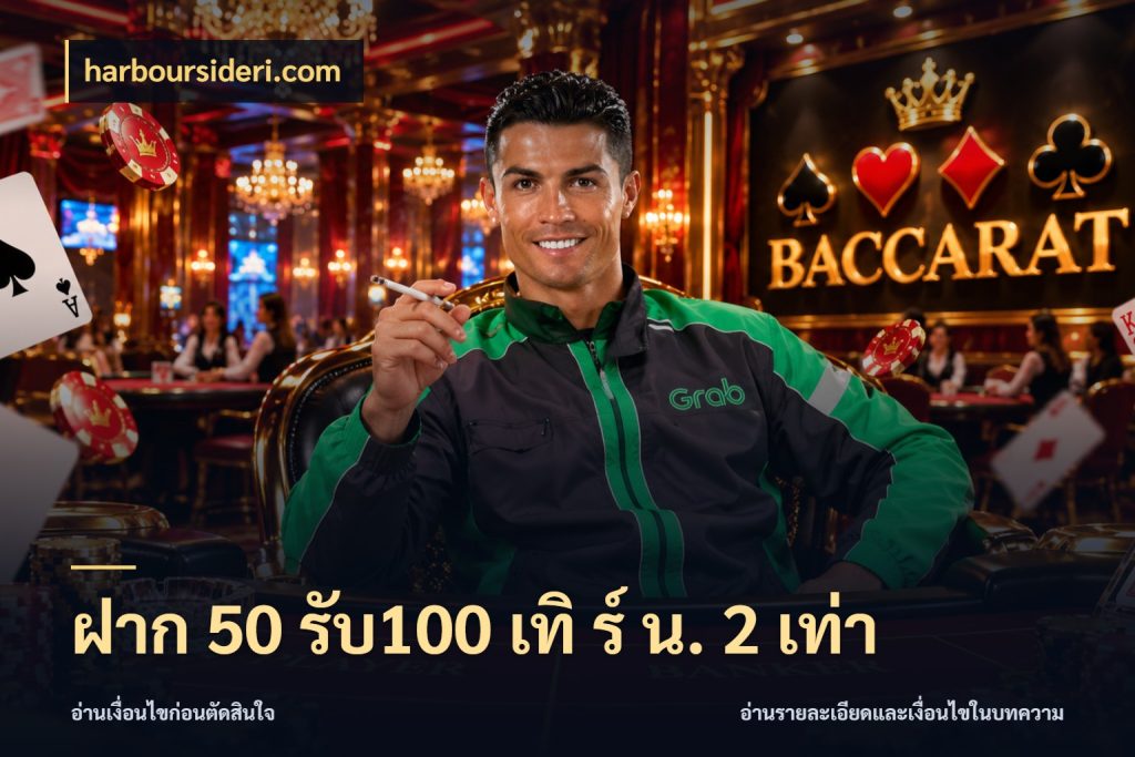 ฝาก 50 รับ100 เทิ ร์ น. 2 เท่า harboursideri.com จุดเด่นของเครดิตที่คนชอบเกมอยากรู้