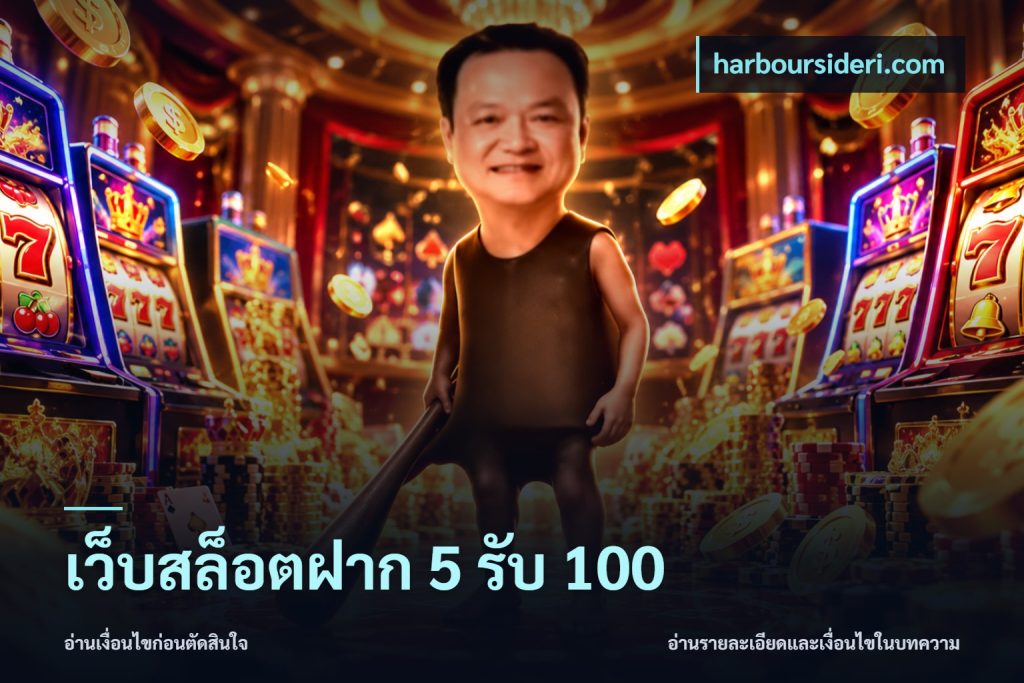เว็บสล็อตฝาก 5 รับ 100