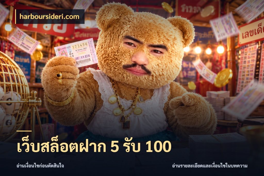 เว็บสล็อตฝาก 5 รับ 100 โปรยอดรับที่สายเกมสนใจ สไตล์ harboursideri.com