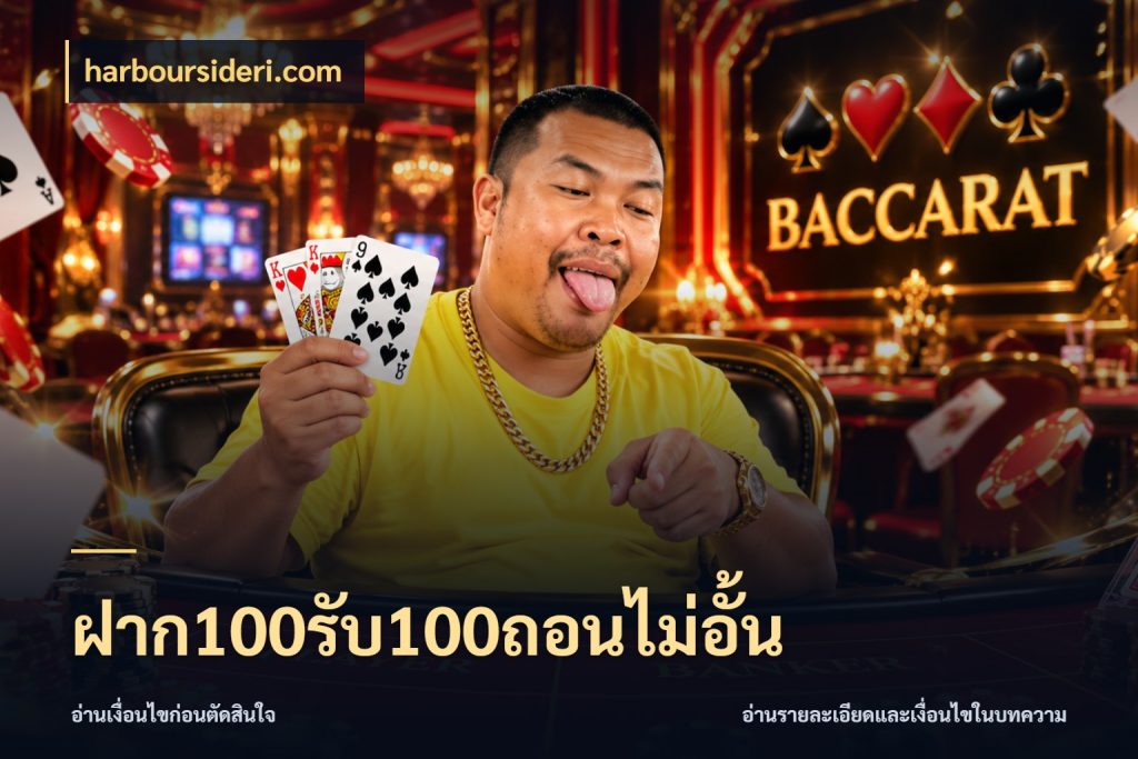 ฝาก100รับ100ถอนไม่อั้น เครดิตกับรูปแบบโปรที่ตรงใจ ในมุม harboursideri.com