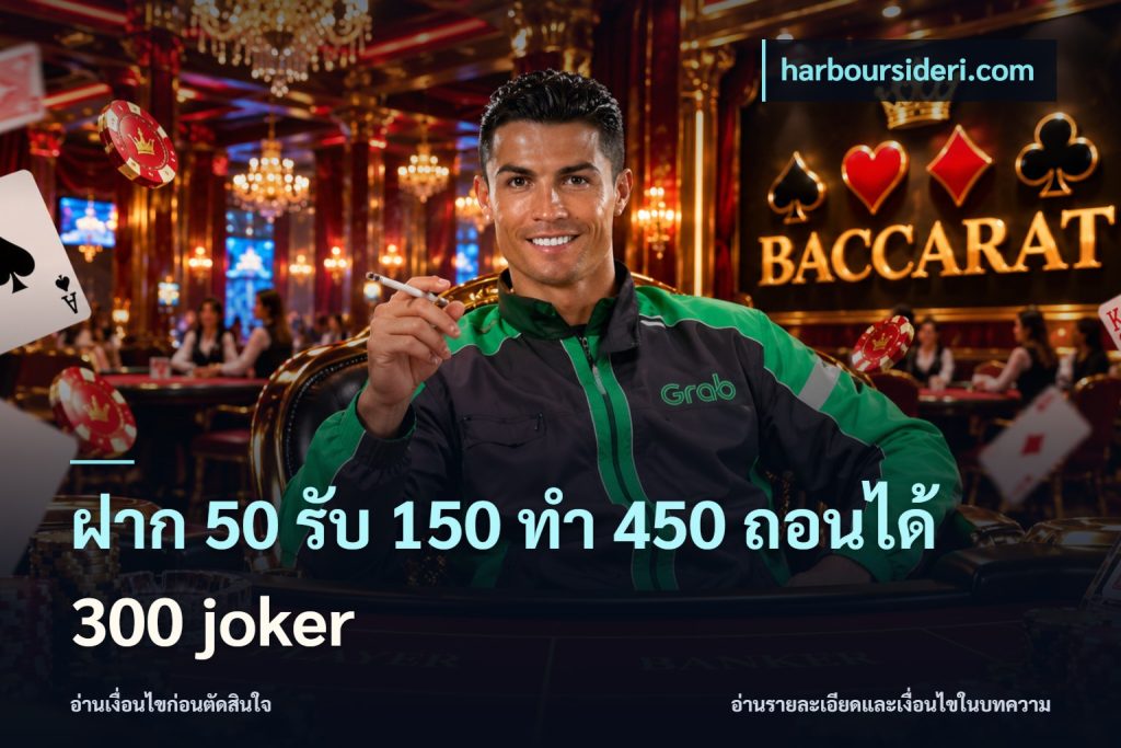 ฝาก 50 รับ 150 ทํา 450 ถอนได้ 300 joker