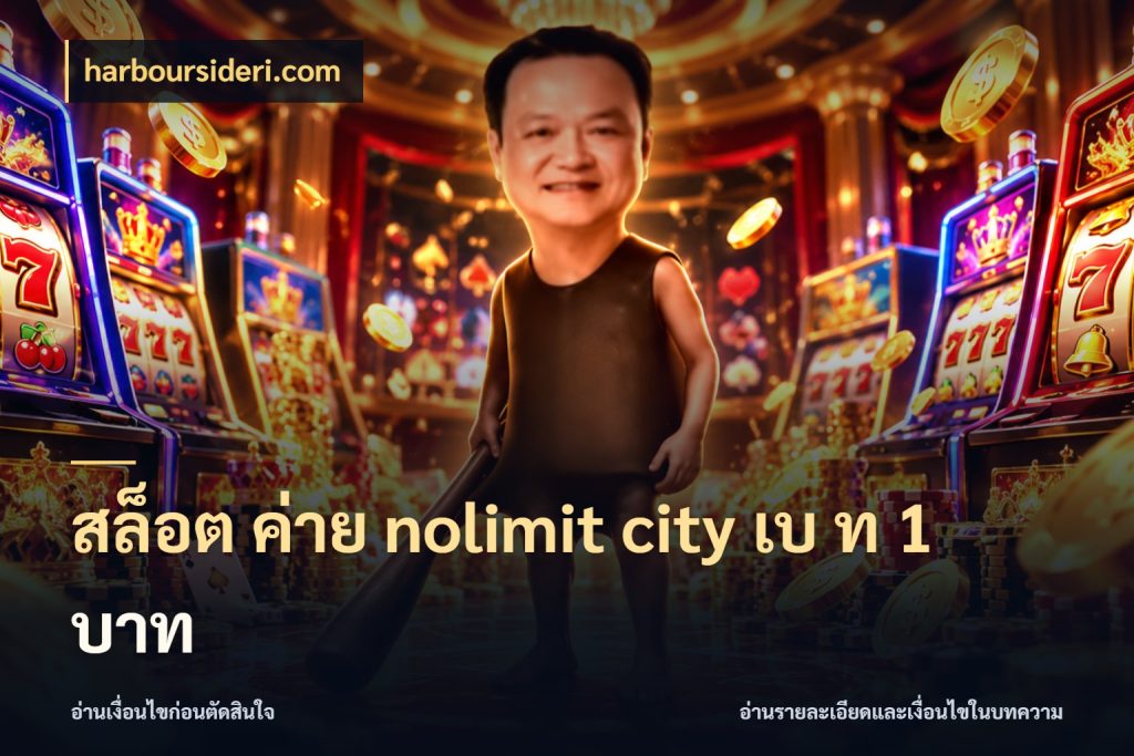 สล็อต ค่าย nolimit city เบ ท 1 บาท harboursideri.com ลูกเล่นของเกมกับรายละเอียดของยอด