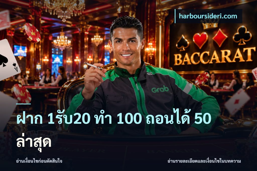 ฝาก 1รับ20 ทํา 100 ถอนได้ 50 ล่าสุด