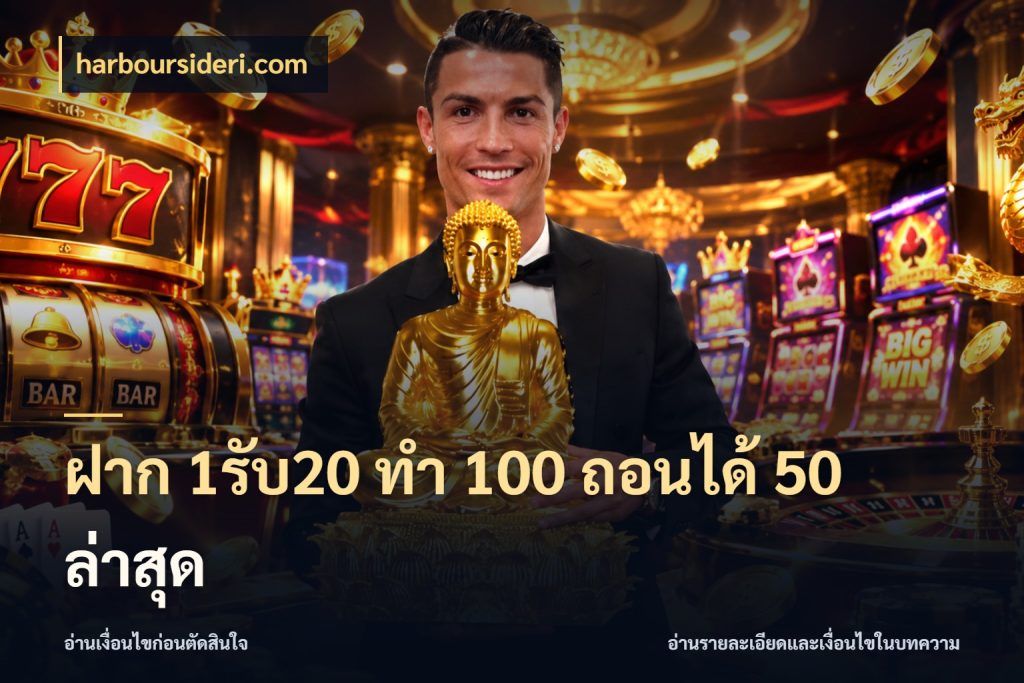 ฝาก 1รับ20 ทํา 100 ถอนได้ 50 ล่าสุด โปรยอดรับที่สายเกมสนใจ กับ harboursideri.com
