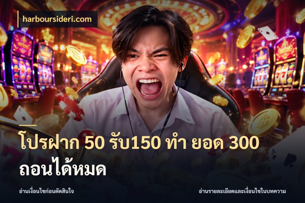 โปรฝาก 50 รับ150 ทํา ยอด 300 ถอนได้หมด โปรยอดรับที่สายเกมสนใจ กับ harboursideri.com