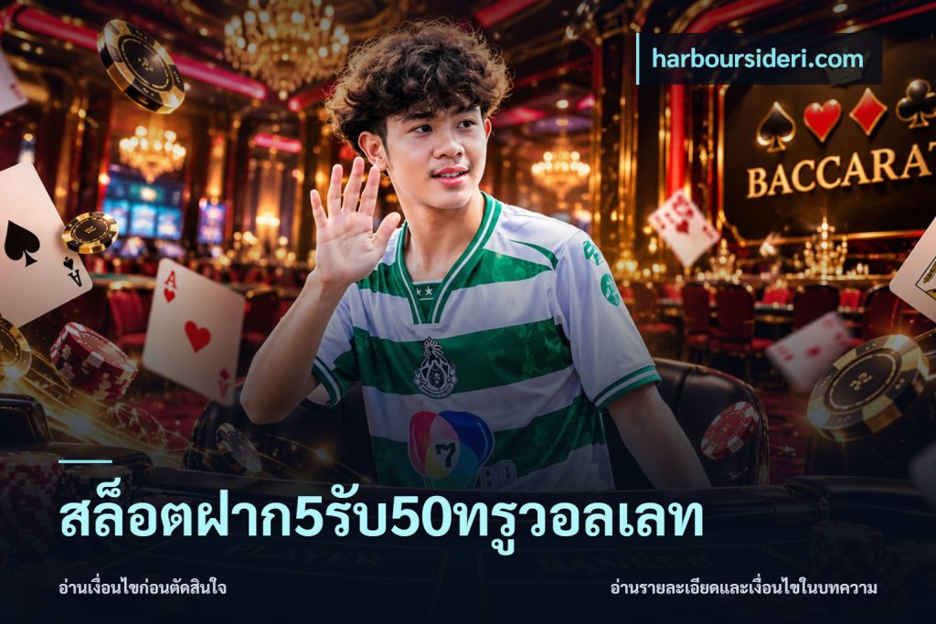 สล็อตฝาก5รับ50ทรูวอลเลท
