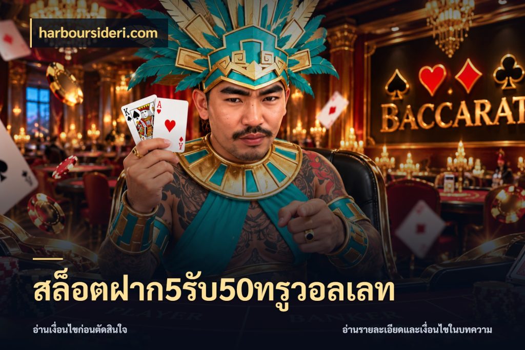 สล็อตฝาก5รับ50ทรูวอลเลท harboursideri.com จับประเด็นยอดรับก่อนเลือกความสนุก