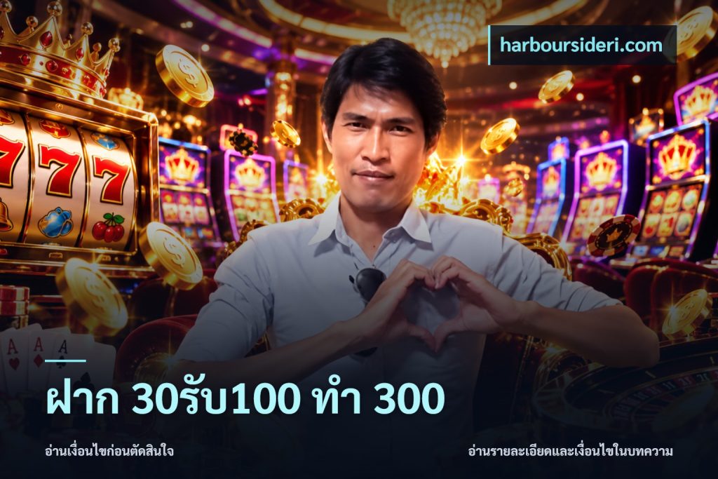 ฝาก 30รับ100 ทำ 300