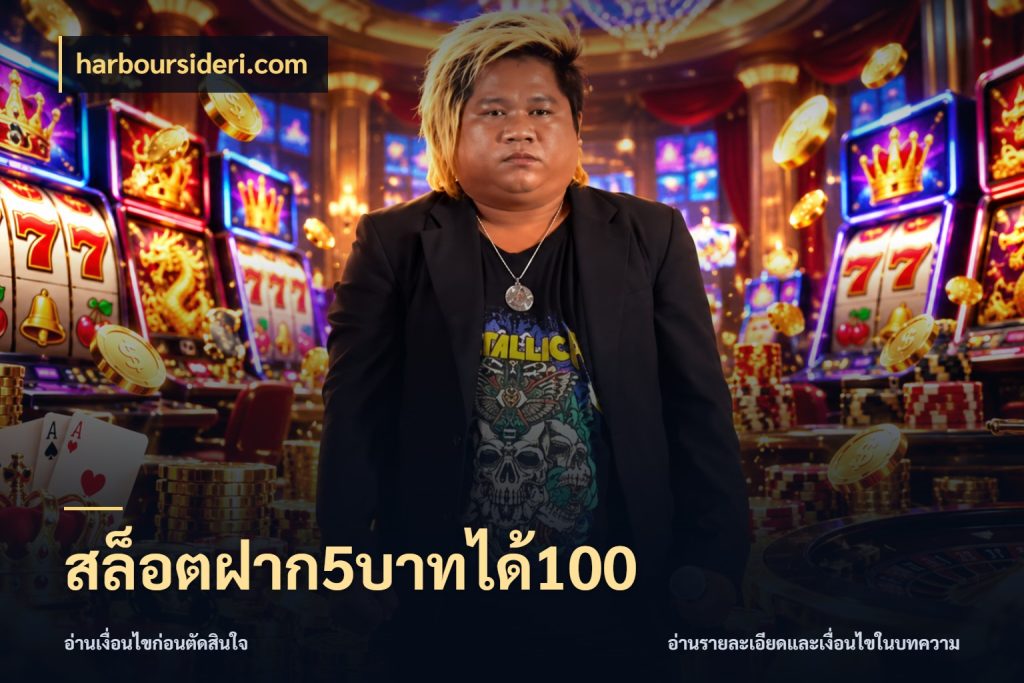 สล็อตฝาก5บาทได้100 harboursideri.com จับคู่โบนัสกับสไตล์เกมที่ชอบ