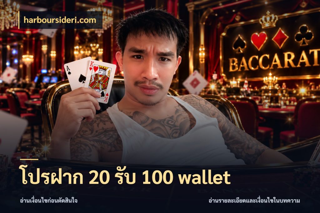 โปรฝาก 20 รับ 100 wallet เปิดมุมโปรให้เข้ากับเกมแนวโปรด สไตล์ harboursideri.com