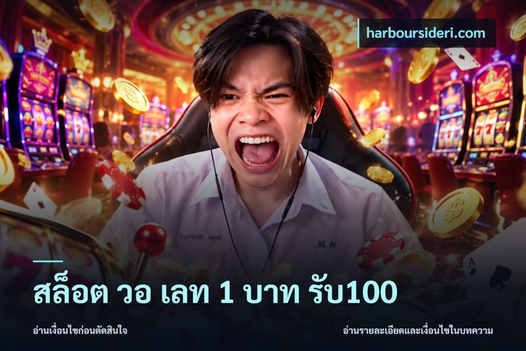 สล็อต วอ เลท 1 บาท รับ100