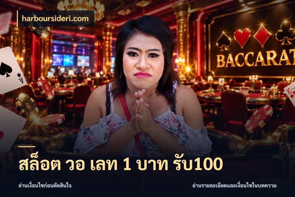 สล็อต วอ เลท 1 บาท รับ100 จุดเด่นของเครดิตที่คนชอบเกมอยากรู้ กับ harboursideri.com