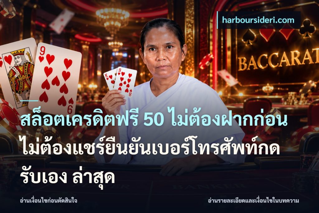 สล็อตเครดิตฟรี 50 ไม่ต้องฝากก่อนไม่ต้องแชร์ยืนยันเบอร์โทรศัพท์กดรับเอง ล่าสุด