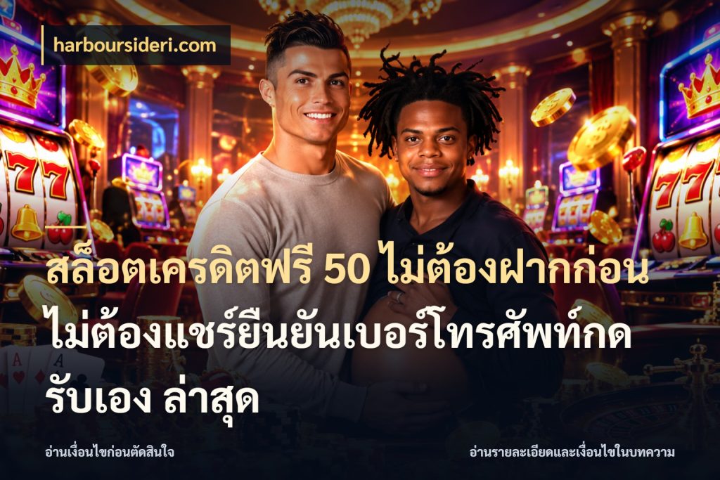สล็อตเครดิตฟรี 50 ไม่ต้องฝากก่อนไม่ต้องแชร์ยืนยันเบอร์โทรศัพท์กดรับเอง ล่าสุด รู้จักยอดและขอบเขตของเครดิตฟรี ในมุม harboursideri.com