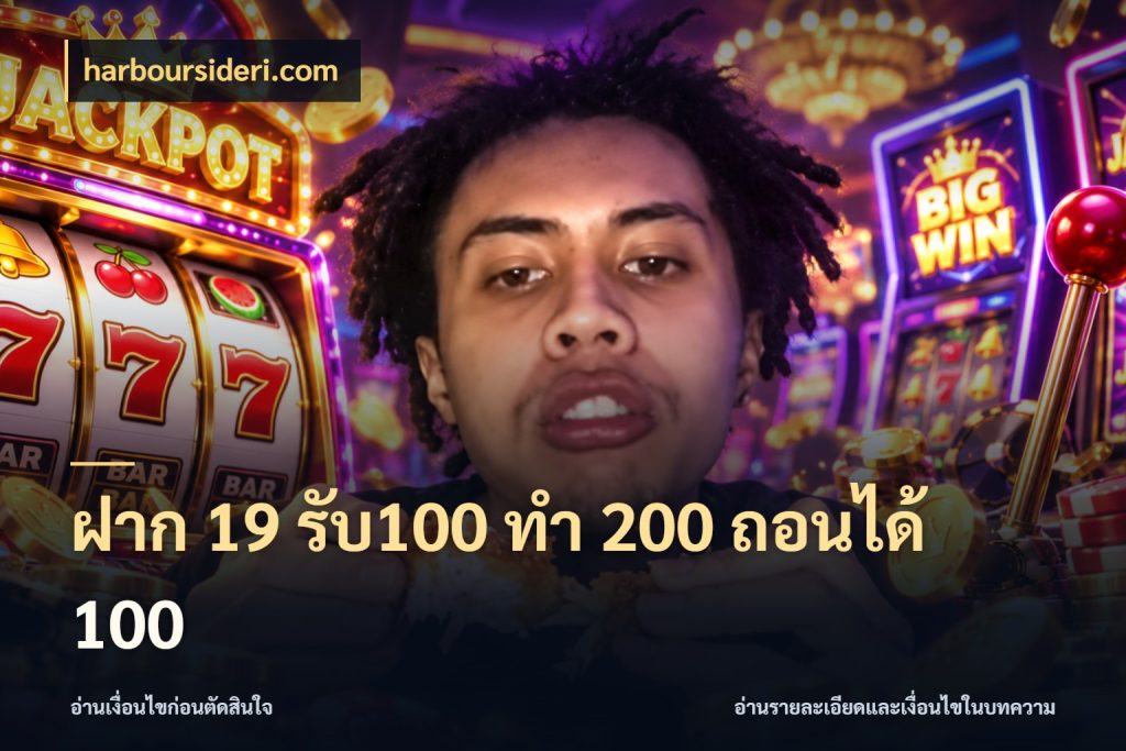 ฝาก 19 รับ100 ทำ 200 ถอนได้ 100 harboursideri.com โปรกับเกมที่ชอบเลือกให้ตรงสไตล์