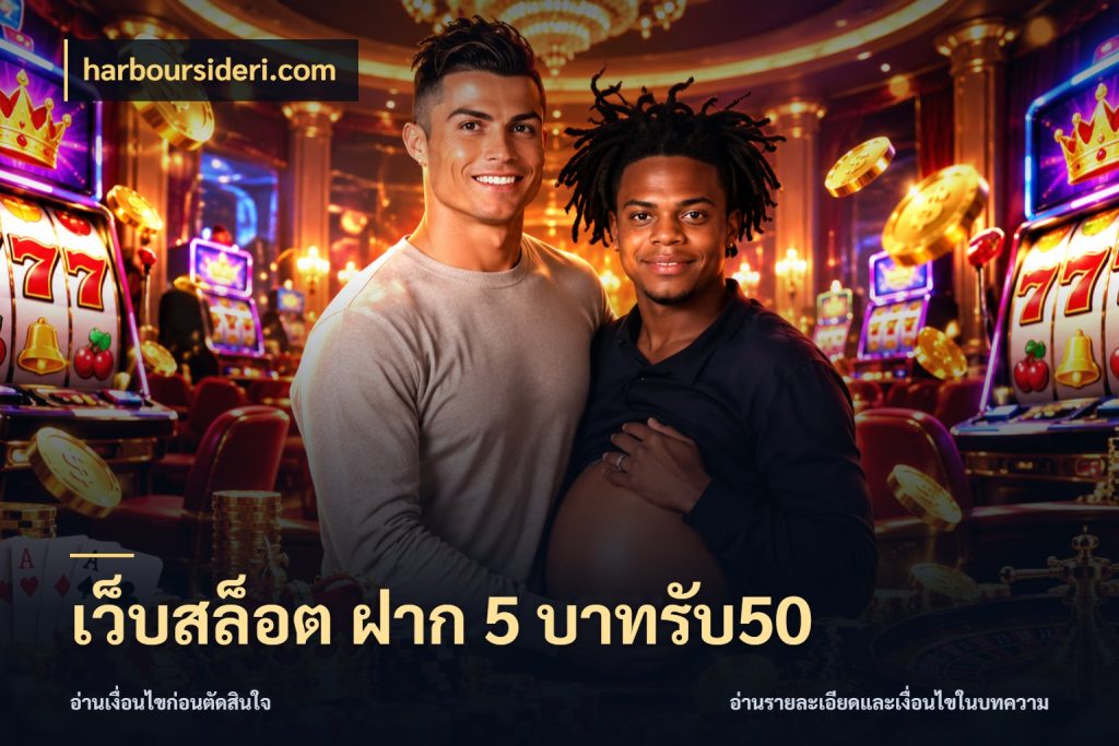 เว็บสล็อต ฝาก 5 บาทรับ50 รูปแบบโบนัสกับสิทธิ์ของสายเกม ในมุม harboursideri.com