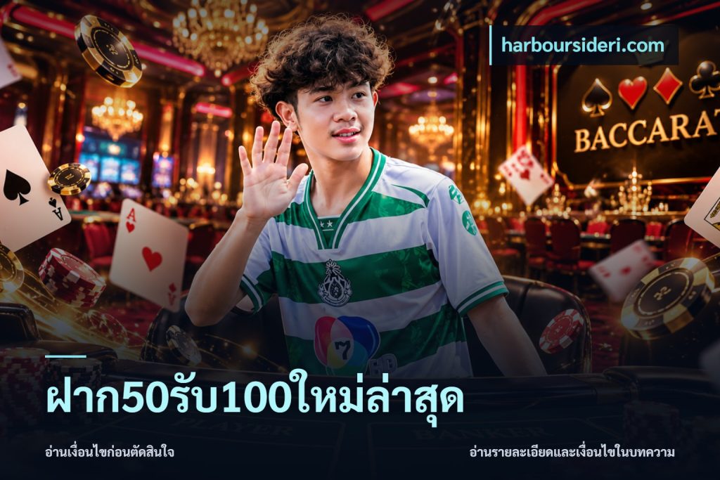 ฝาก50รับ100ใหม่ล่าสุด